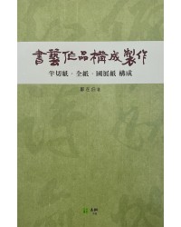 서예작품구성 제작방법 반절지.전지.국전지