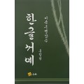 고륜출판사 이목 주영갑 쓴 한글서예 흘림편