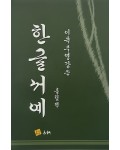 고륜출판사 이목 주영갑 쓴 한글서예 흘림편