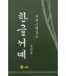 고륜출판사 이목 주영갑 쓴 한글서예 흘림편