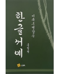 고륜출판사 이목 주영갑 쓴 한글서예 흘림편