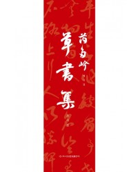 예다겸   예다겸 초서집