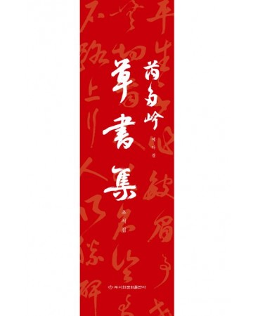 예다겸   예다겸 초서집