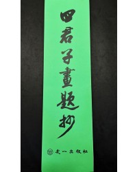 소금 우상홍 사군자화제초