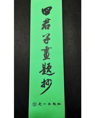 소금 우상홍 사군자화제초