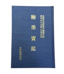 대신필방 한묵보감