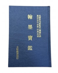 대신필방 한묵보감