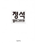 빨강머리앤  정석캘리그라피