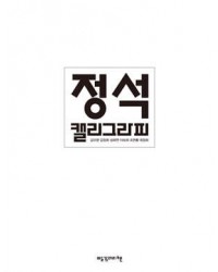 빨강머리앤  정석캘리그라피