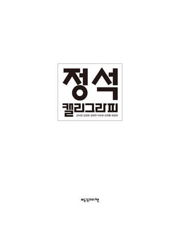 빨강머리앤  정석캘리그라피