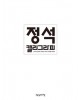 빨강머리앤  정석캘리그라피