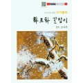 초보자를 위한 화조화 길잡이 15편-소나무