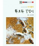 초보자를 위한 화조화 길잡이 15편-소나무