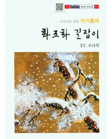 초보자를 위한 화조화 길잡이 15편-소나무