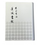 도서출판미래 연파 최정수연파서징(蓮坡書徵)