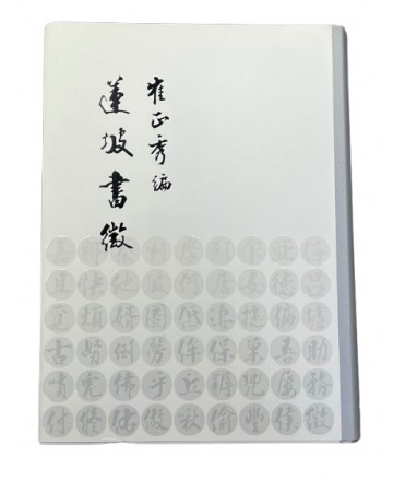 도서출판미래 연파 최정수연파서징(蓮坡書徵)