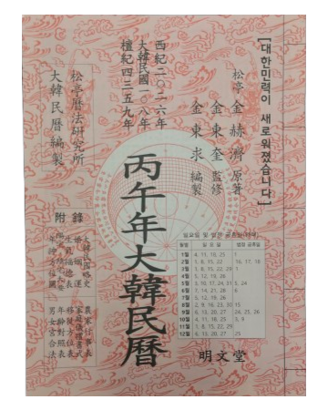 2026년 책력  병오년 대한민력  丙午年大韓民曆