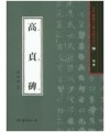 서예문인화 법첩시리즈16 고정비