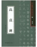 서예문인화 법첩시리즈16 고정비