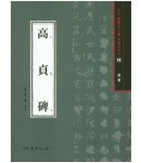 서예문인화 법첩시리즈16 고정비
