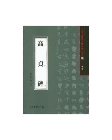 서예문인화 법첩시리즈16 고정비