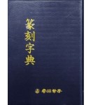 전각자전篆刻字典