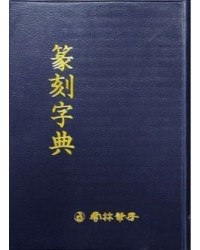 전각자전篆刻字典