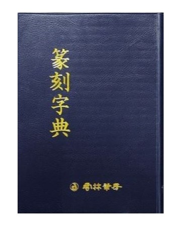 전각자전篆刻字典