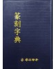 전각자전篆刻字典