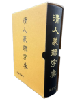 운림당필방청인전예자전