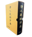 운림당필방청인전예자전