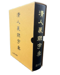 운림당필방청인전예자전