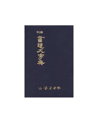 [운림당]휴대용 서도대자전