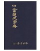 [운림당]휴대용 서도대자전