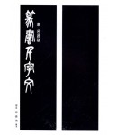 이화문화출판사 집 오창석 전서천자문