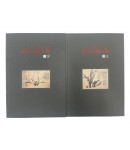 이화문화출판사야정 서근섭신문인화대전 上,下