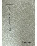 운림당 필방 묵보[2]추사 신품첩[秋史 神品帖]