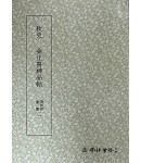 운림당 필방 묵보[2]추사 신품첩[秋史 神品帖]