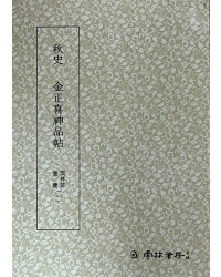 운림당 필방 묵보[2]추사 신품첩[秋史 神品帖]