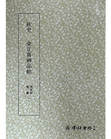 운림당 필방 묵보[2]추사 신품첩[秋史 神品帖]