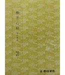 운림당 필방 묵보[1]추사 반야심경[秋史 般若心經]