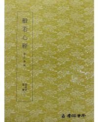 운림당 필방 묵보[1]추사 반야심경[秋史 般若心經]