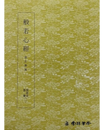 운림당 필방 묵보[1]추사 반야심경[秋史 般若心經]
