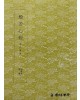 운림당 필방 묵보[1]추사 반야심경[秋史 般若心經]