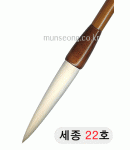 特고급양모 세종世宗22호