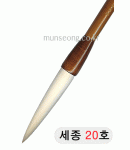 特고급양모 세종世宗20호