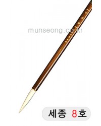 特고급양모 세종世宗8호