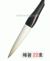 고급붓/115mm 해광필22호