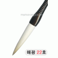 고급붓/115mm 해광필22호