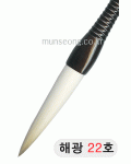 고급붓/115mm 해광필22호
